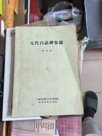 元代白话碑集録