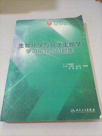 生物化学与分子生物学学习指导与习题集（本科临床配套）