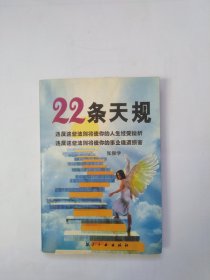 22条天规（正书口有点黄色斑迹，前两页书脊里面有点撕口）