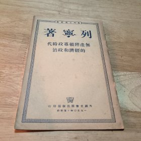 列宁著:无产阶级专政时代的经济和政治（竖版）