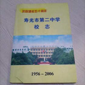 （庆祝建校五十周年）寿光市第二中学校志（1956-2006）