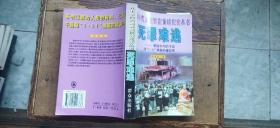 死罪难逃——震惊中外的千岛湖 3 31 惨案内幕纪实（平装大32开 1998年11月1版1印 有描述有清晰书影供参考）