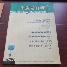 出版发行研究2009-8