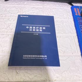 中国医疗器械注册指南2018