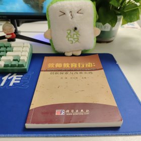 教师教育行动 : 创新探索与改革实践