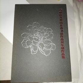 首届牡丹奖山东省书法作品双年展作品集