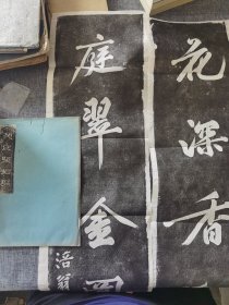 黄庭坚对联（拓片）