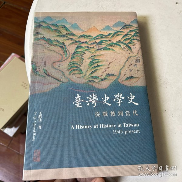 台湾史学史：从战后到当代