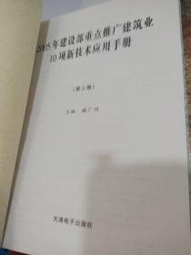 2005年建设部重点推广建筑业10项新技术应用手册  3 精装