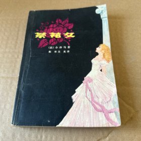 茶花女