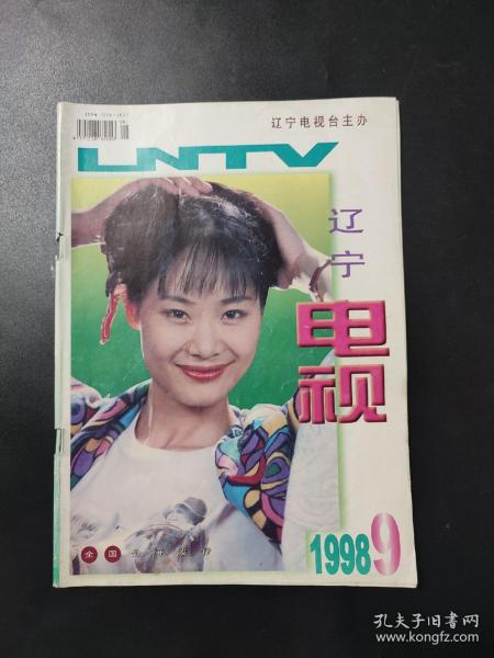 辽宁电视1998年第9期 封面人物于文华 纤夫的爱 内页解晓东 郑少秋 孟庭苇 杨钰莹 封皮略有瑕疵