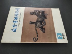 故宫博物院院刊 1979年第2期