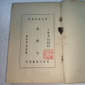 民国平装书，“学生国学丛书”之一《淮南子》，1册全