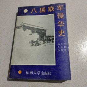 八國聯(lián)軍侵華史