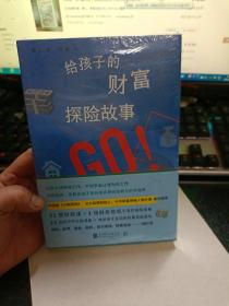 给孩子的财富探险故事【全新】b64