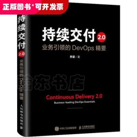 持续交付2.0 业务引领的DevOps精要（精装版）