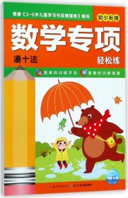 幼小衔接数学专项轻松练(凑十法) 9787556077724