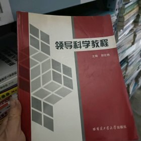 领导科学教程 郭宏林 哈尔滨工业大学出版社 2006年01月01日 9787560323442郭宏林