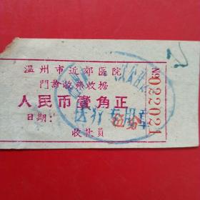 1967年3月11日，门诊收费单7，温州市近郊医院，温州市西郊修建队（生日票据，医疗医院类，22-4）
