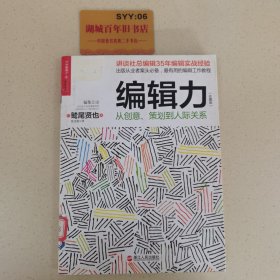 编辑力（珍藏版）：从创意、策划到人际关系