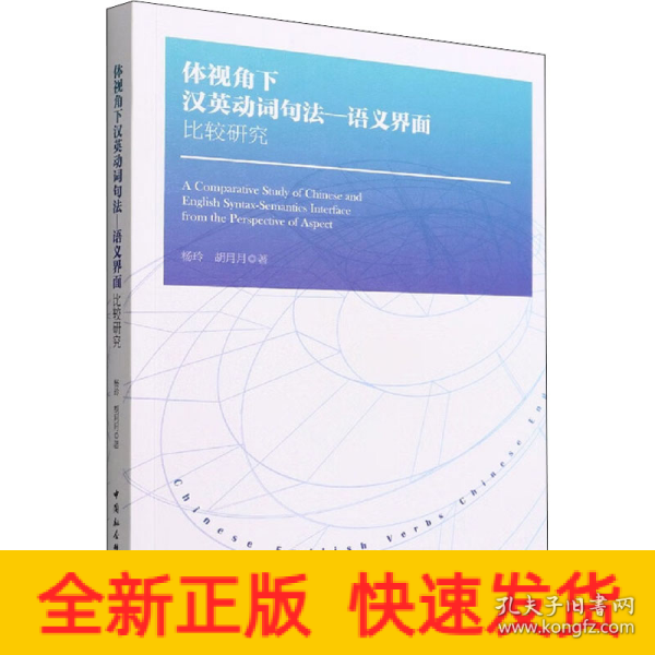 体视角下汉英动词句法—语义界面比较研究