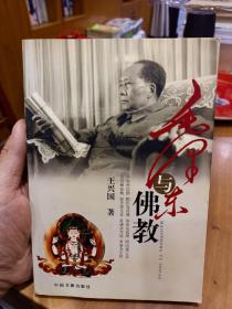 作者签赠本巜毛泽东与佛教》！（附：清光绪七年韶山毛氏二修族谱图）内容丰富！