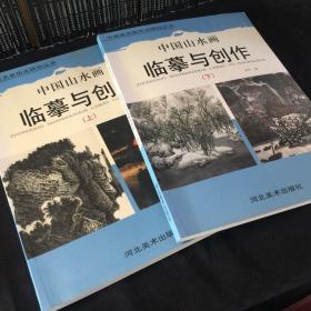中国山水画临摹与创作(上下)-中国画名家技法研究丛书老书2005印