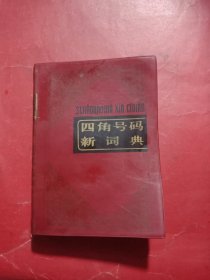 四角号码新词典