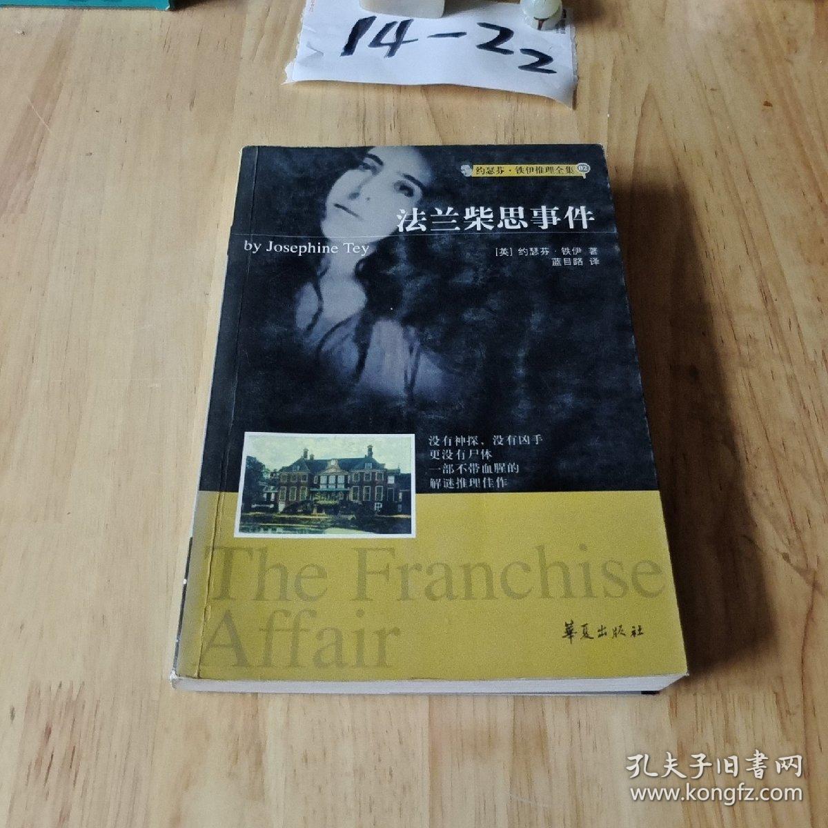 法兰柴思事件：约瑟芬  ·铁伊推理全集_04