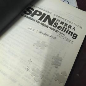 销售巨人1：SPIN大订单销售训练手册 理论篇+实践篇  有字迹划线