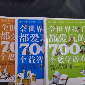 全世界孩子都爱玩的700个思维游戏