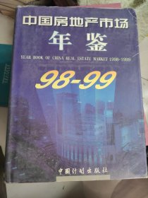 中国房地产市场年鉴.1998-1999(总第三卷)