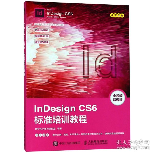 InDesign CS6标准培训教程