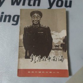 革命先辈的故事:彭总在中南海