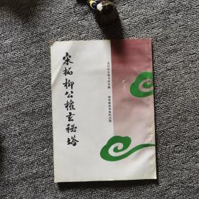 宋拓柳公权玄秘塔