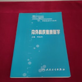 内外科疾患康复学（本科康复）