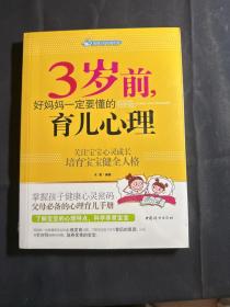 智慧父母自修书系：3岁前，好妈妈一定要懂的育儿心理