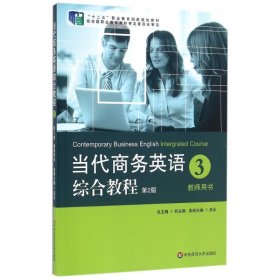 教師用書(第2版)/當(dāng)代商務(wù)英語(yǔ)綜合教程3