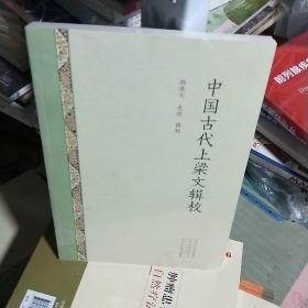 08C   中國古代上梁文輯校  ( 16開未拆封  正版）