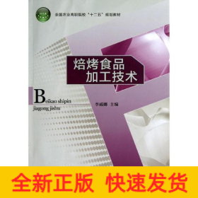全国农业高职院校“十二五”规划教材：焙烤食品加工技术