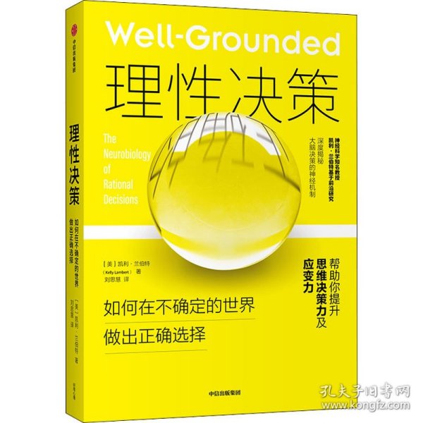 理性决策：如何在不确定的世界做出正确选择