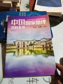 中国国家地理百科全书 5 山东，安徽，江西