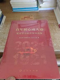 百年初心成大道——党史学习教育案例选编