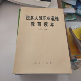 税务人员职业道德教育读本