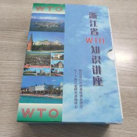浙江省WTO知识讲座