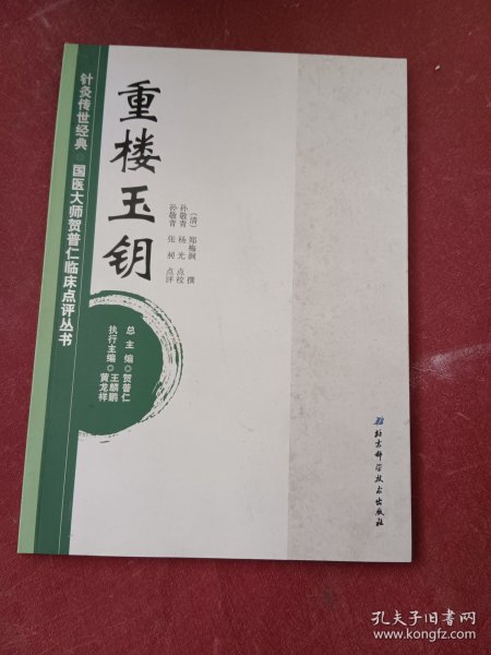 针灸传世经典·国医大师贺普仁临床点评丛书：重楼玉钥