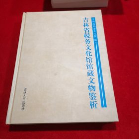 吉林省税务文化馆馆藏文物鉴析