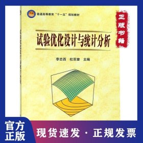 試驗(yàn)優(yōu)化設(shè)計(jì)與統(tǒng)計(jì)分析(普通高等教育十一五規(guī)劃教材) 9787030276193