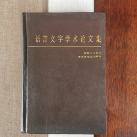 语言文字学术论文集（精装），庆祝王力先生学术活动五十周年纪念，出版社样书