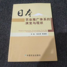 日本农业推广体系的演变与现状